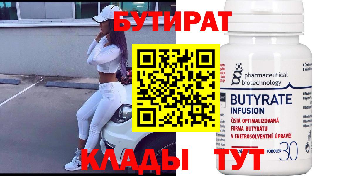 БУТИРАТ  БУТИРАТ бутандиол  Вход с VPN  Арзамас 