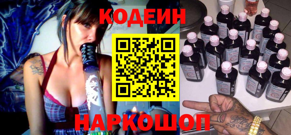 Кодеин Purple Drank Арзамас